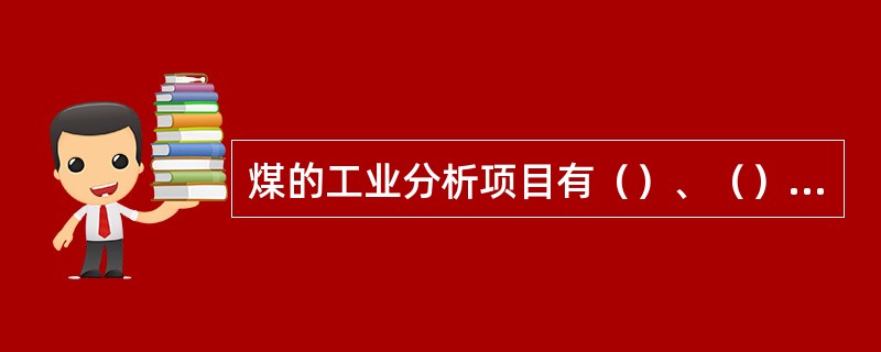 煤的工业分析项目有（）、（）、（）、（）、（）。