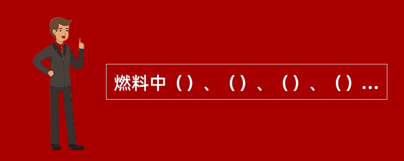 燃料中（）、（）、（）、（）对锅炉的工况影响最大。