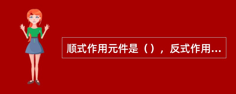 顺式作用元件是（），反式作用因子是（）。