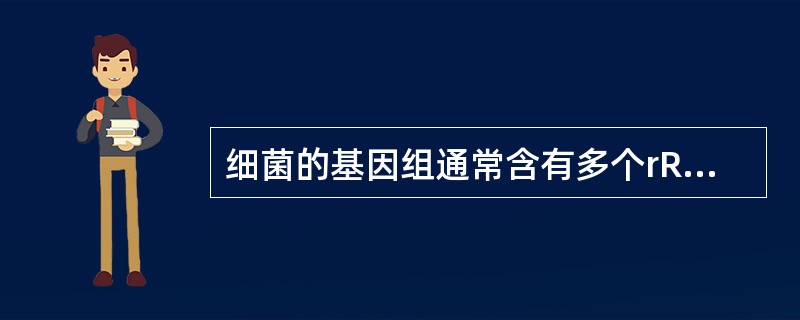 细菌的基因组通常含有多个rRNA基因拷贝，它们能迅速地转录以生产大量rRNA装配