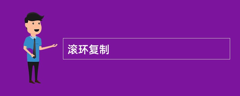 滚环复制