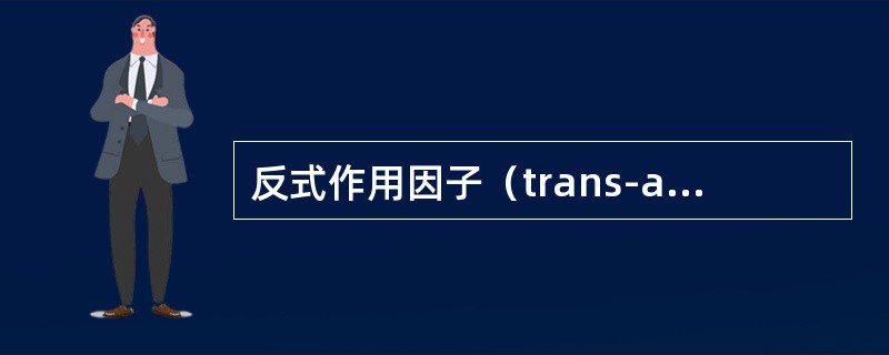 反式作用因子（trans-acting factor）