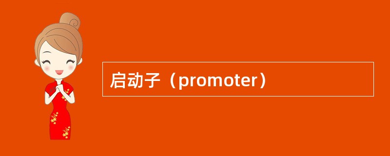 启动子（promoter）