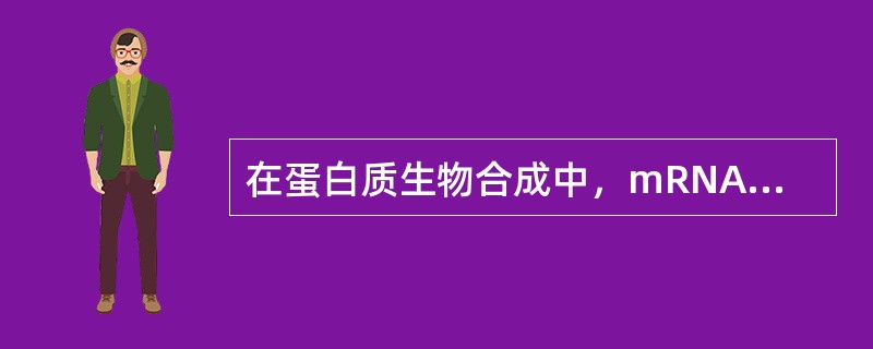 在蛋白质生物合成中，mRNA充当（），tRNA充当（）。