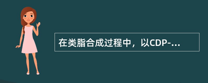 在类脂合成过程中，以CDP-甘油二酯为重要中间产物的是（）