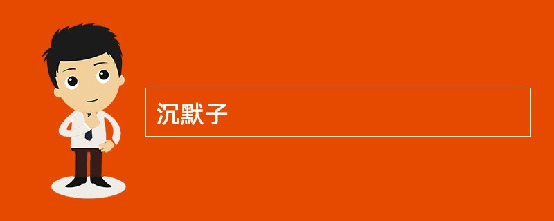 沉默子