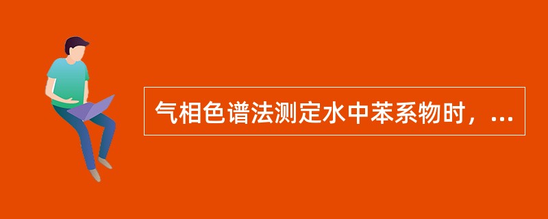 气相色谱法测定水中苯系物时，采用顶空取样，若气、液两相的比例不同，不会对分析结果