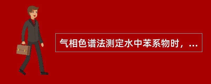 气相色谱法测定水中苯系物时，用于分离苯系物的色谱柱一般为（）极性或（）极性柱。