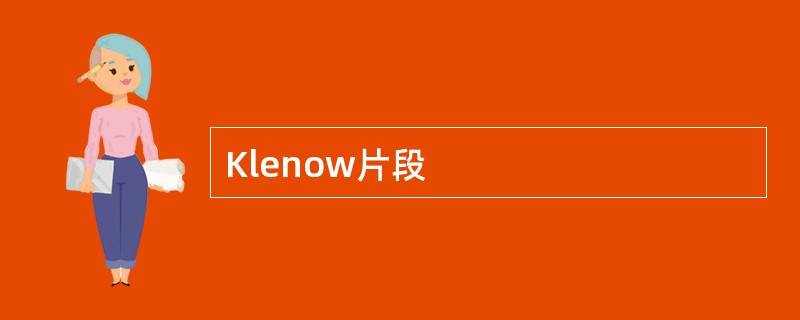 Klenow片段