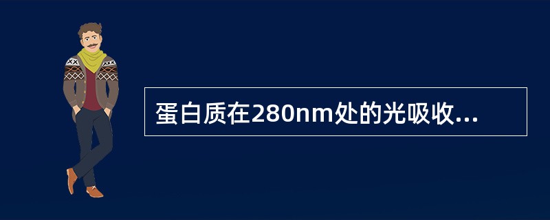 蛋白质在280nm处的光吸收值主要归之于下列哪个氨基酸（）