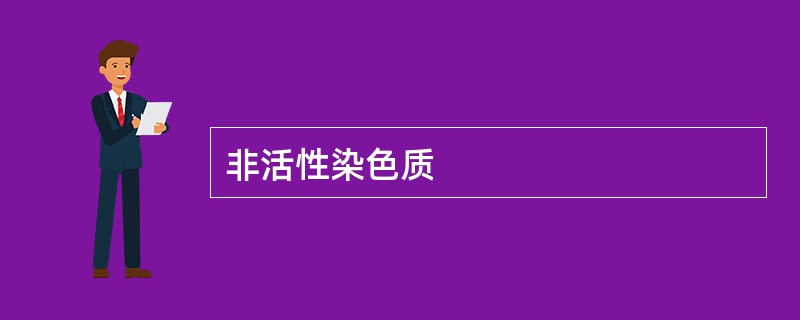 非活性染色质