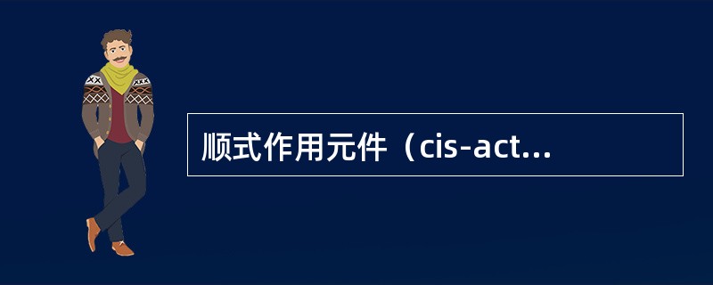 顺式作用元件（cis-acting element）