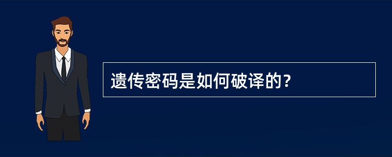 遗传密码是如何破译的？