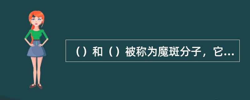 （）和（）被称为魔斑分子，它作为（）酶的别构效应物调节此酶的活性。