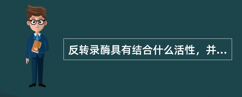 反转录酶具有结合什么活性，并以它为引物合成DNA链：（）