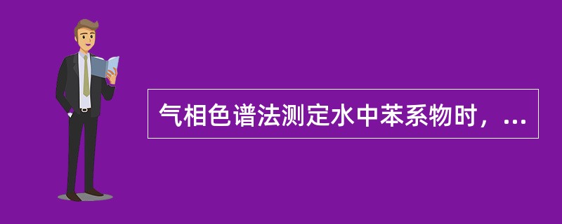 气相色谱法测定水中苯系物时，采集瓶最好用棕色瓶。