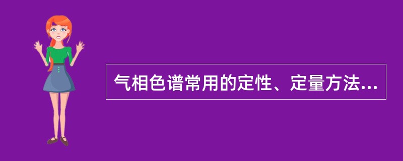 气相色谱常用的定性、定量方法有哪些？