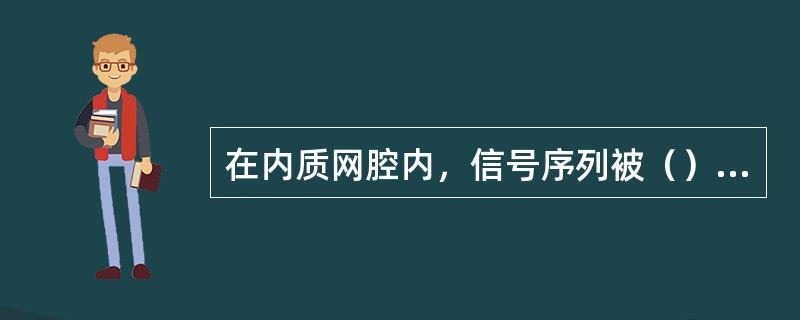 在内质网腔内，信号序列被（）酶切除，一旦完整的（）被合成，核糖体就从内质网膜上解