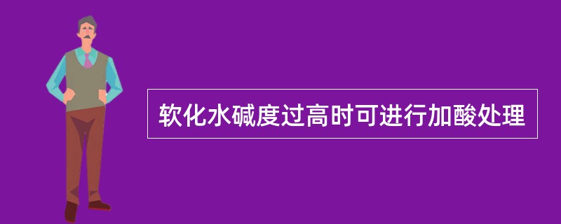 软化水碱度过高时可进行加酸处理