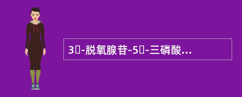 3ˊ-脱氧腺苷-5ˊ-三磷酸是ATP的类似物，假设它相似到不能被RNA聚合酶识别