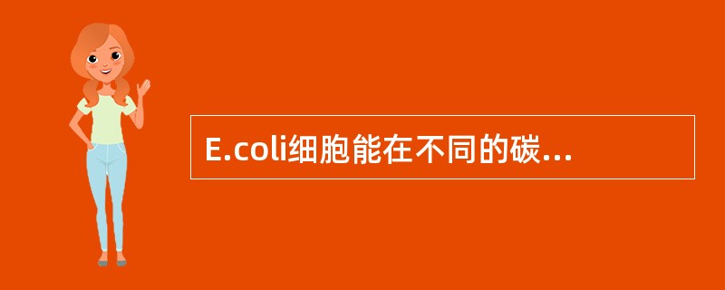 E.coli细胞能在不同的碳源上生长，当细菌在以下物质存在条件下生长时，lac操