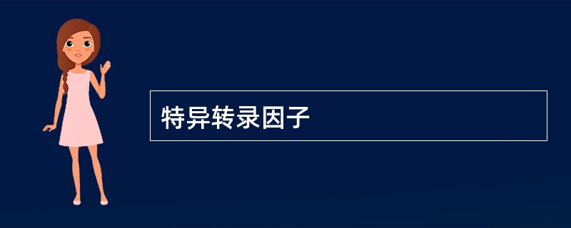 特异转录因子