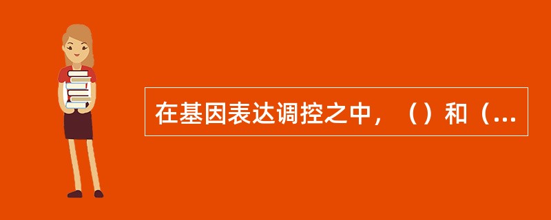 在基因表达调控之中，（）和（）与（）和（）之间的相互作用十分重要。