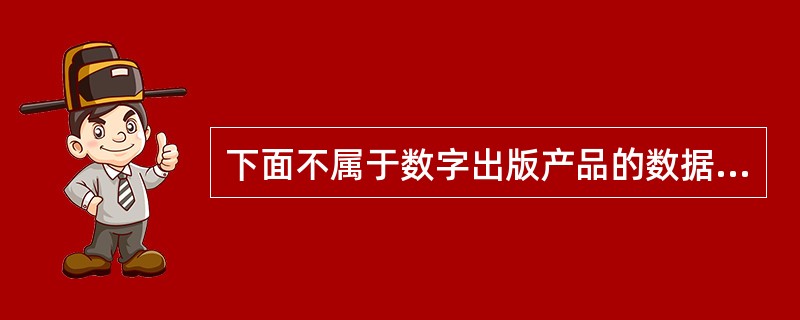 下面不属于数字出版产品的数据分析过程是（）。