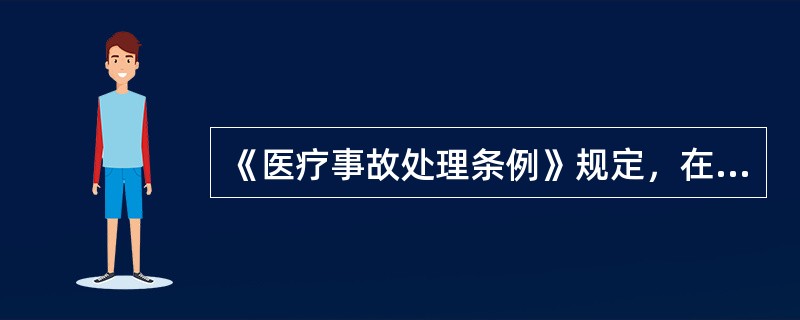《医疗事故处理条例》规定，在发生医疗纠纷时，患者对下列资料可以封存但不能复印的是