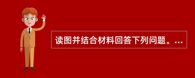 读图并结合材料回答下列问题。继老成渝铁路、成遂渝铁路之后，成都和重庆之间的第三条