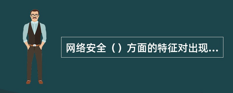 网络安全（）方面的特征对出现的安全问题提供调查的依据和手段，用户不能抵赖曾做出的