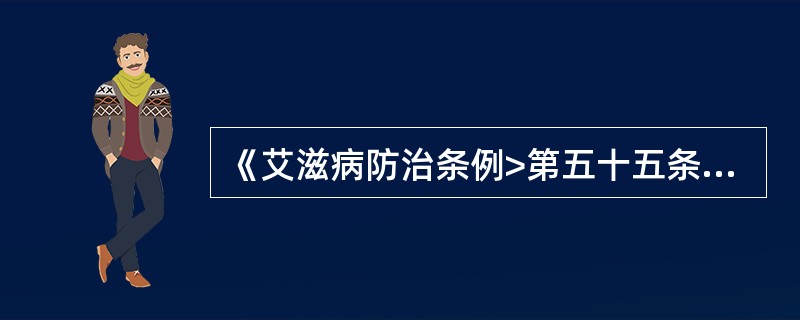 《艾滋病防治条例>第五十五条规定，医疗卫生机构有八种违法情形卫生行政部门责令其改