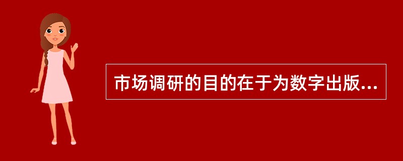 市场调研的目的在于为数字出版产品的生产和营销找到（）。