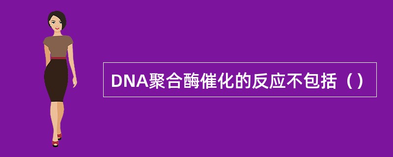 DNA聚合酶催化的反应不包括（）