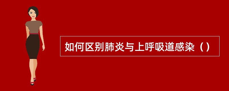 如何区别肺炎与上呼吸道感染（）