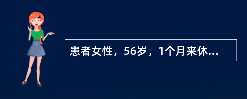 患者女性，56岁，1个月来休息时感心悸、气短，不能平卧，咳白色泡沫痰。查体：血压