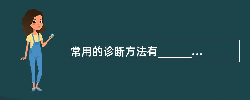 常用的诊断方法有________、________、________。