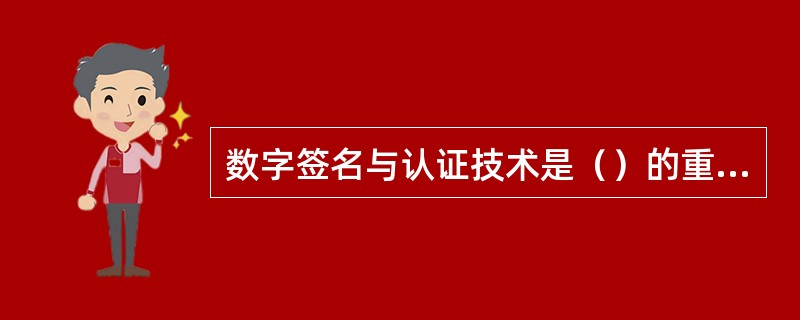 数字签名与认证技术是（）的重要应用。