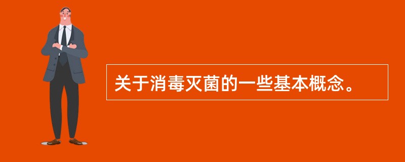 关于消毒灭菌的一些基本概念。