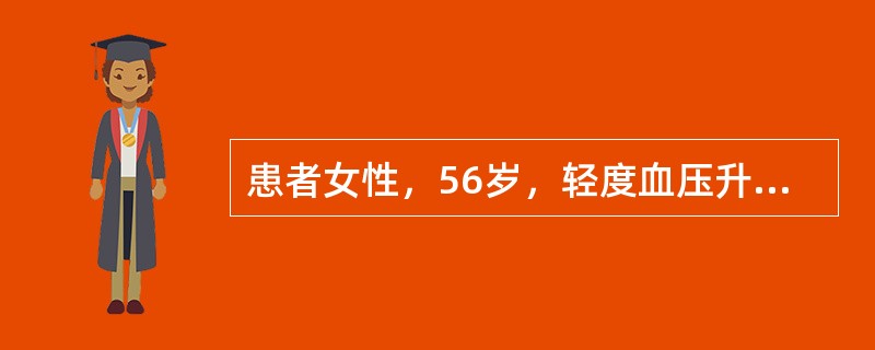 患者女性，56岁，轻度血压升高，伴心动过速和轻度充血性心力衰竭症状，有气喘和痛风