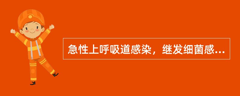 急性上呼吸道感染，继发细菌感染后，有中性粒细胞浸润，可出现（）