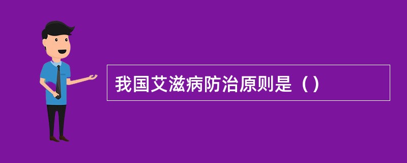 我国艾滋病防治原则是（）