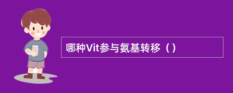 哪种Vit参与氨基转移（）