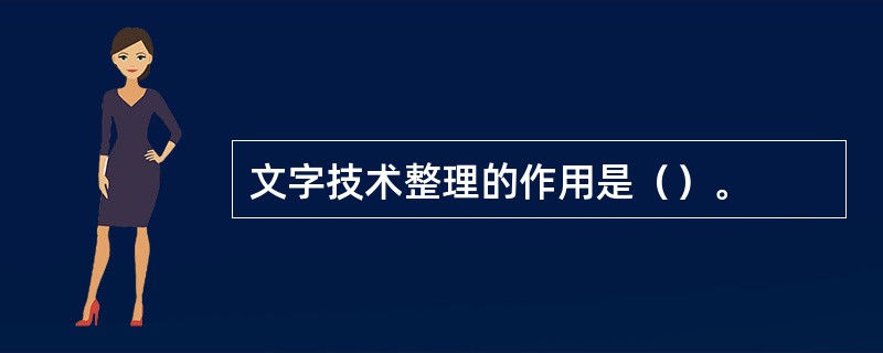 文字技术整理的作用是（）。