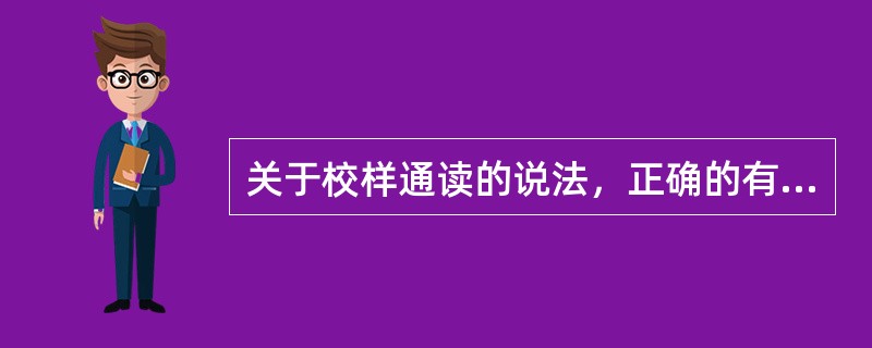 关于校样通读的说法，正确的有（）。