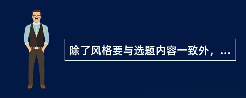 除了风格要与选题内容一致外，电子出版物的界面设计还要注意（）等问题。