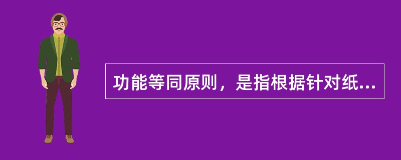 功能等同原则，是指根据针对纸质文件的不同法律要求的作用，使数据通讯与（）一样，享