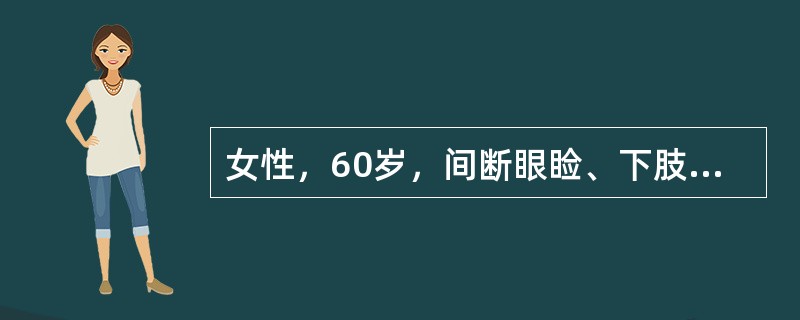 女性，60岁，间断眼睑、下肢水肿2年，加重半月，伴气急，咯血3天，血压150/9