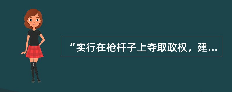 “实行在枪杆子上夺取政权，建设政权”的思想是毛泽东在那个会议上提出的？（）。