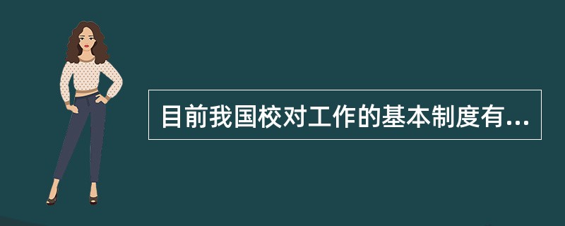 目前我国校对工作的基本制度有（）和"三校一读"制度。